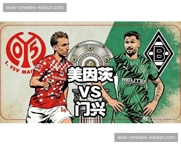 中游球队的生存之战：门兴与美因茨的保级对话