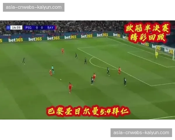 巴黎圣日耳曼5-4拜仁慕尼黑，欧冠半决赛首回合上演进球大战