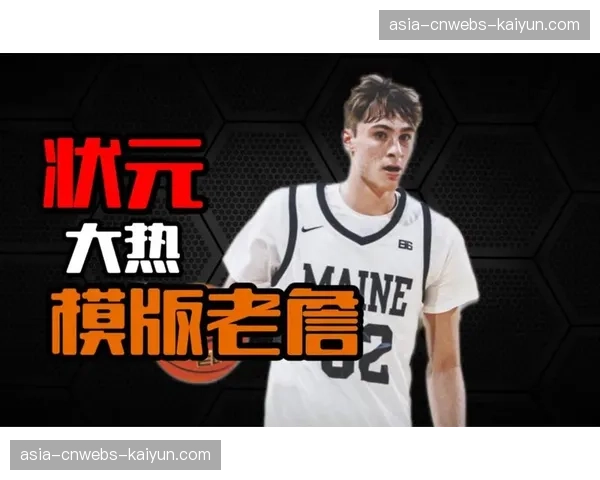 ESPN模拟选秀榜更新：库珀-弗拉格稳居状元热门
